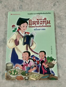 แดจังกึม จอมนางแห่งวังหลวง ฉบับเยาวชน