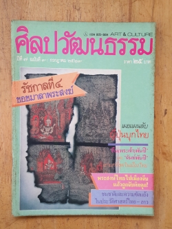 ศิลปวัฒนธรรม ปีที่ 7 ฉบับที่ 9