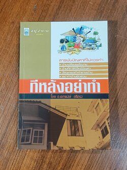 ทีหลังอย่าทำ / อ.เอกพงษ์ ตรีตรง