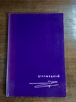 อนุสรณ์ในงานพระราชทานเพลิงศพ นายสุวรรณ เขตเผชิญไชย