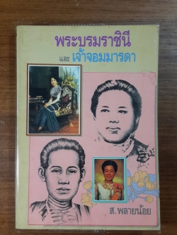 พระบรมราชินี และ เจ้าจอมมารดา / ส.พลายน้อย