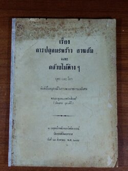 อนุสรณ์ในงานพระราชทานเพลิงศพ พระยาอุเทนเทพโกสินทร์ (ประสาน บุรณศิริ)