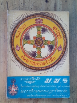 วารสารที่ระลึก ม.ม.ร. ฉบับที่ ๑ / ๒๔๙๘ / สภาการศึกษามหามกฏราชวิทยาลัย