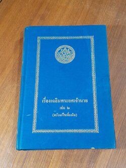 เรื่องเฉลิมพระยศเจ้านาย เล่ม ๒ (ฉบับแก้ไขเพิ่มเติม)