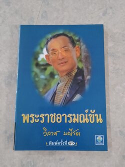 พระราชอารมณ์ขัน / วิลาศ มณีวัต