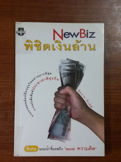 New Biz พิชิตเงินล้าน / ทีมงาน นิวบิส