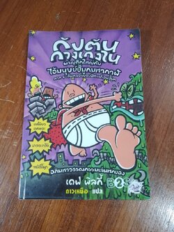 กัปตันกางเกงในผจญศึกใหญ่กับไอ้มนุษย์ขี้มูกมหากาฬ ภาค 1: คืนหลอนของปีศาจก้อนขี้มูก - เดฟ พิลกี้