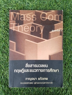 สื่อสารมวลชน ทฤษฏีและแนวทางการศึกษา / กาญจนา แก้วเทพ