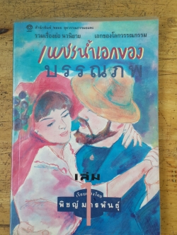 เพชรน้ำเอกของบรรณภพ เล่ม 1 / พิชญ์ มกรพันธ์ุ