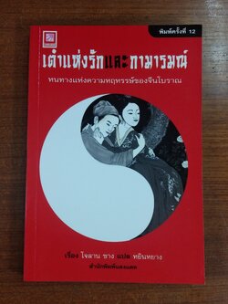 เต๋าแห่งรักและกามารมณ์ / โจลาน ซาง