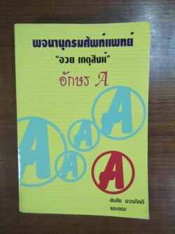พจนานุกรมศัพท์แพทย์ "อวย เกตุสิงห์" อักษร A / สมชัย บวรกิตติ และคณะ