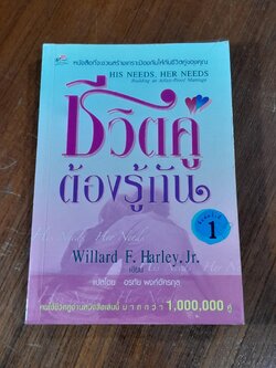 ชีวิตคู่ ต้องรู้กัน / อรทัย พงศ์อัครกุล