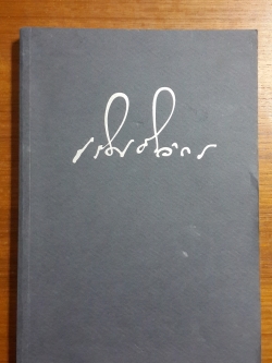 อนุสรณ์ในงานพระราชทานเพลิงศพ คุณพ่อเลิศ ชินวัตร ต.ม.