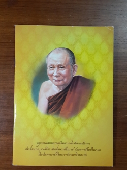 พระสังฆราชาสมเด็จพระญาณสังวร สมเด็จพระสังฆราช สกลมหาสังฆปริณายก และสมเด็จพระสังฆราชแห่งกรุงรัตนโกสินทร์