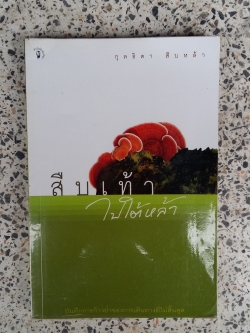 สืบเท้าใบใต้หล้า / กุลธิดา สืบเหล้า