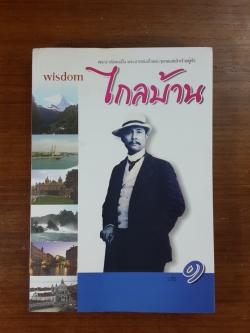 ไกลบ้าน เล่ม ๑ : พระราชนิพนธ์ใน พระบาทสมเด็จพระจุลจอมเกล้าเจ้าอยู่หัว