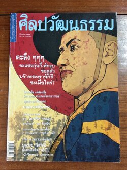 ศิลปวัฒนธรรม ปีที่ 22 ฉบับที่ 5