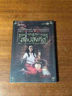 สาปสังคีต / เจนศิลปป์