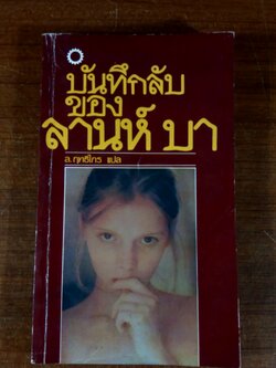 บันทึกลับของ ลานห์ บา / ล.ฤทธิไกร แปล