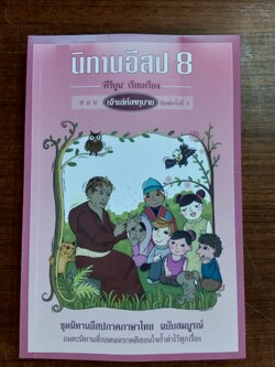 นิทานอีสป 8 ตอน เจ้าเล่ห์เพทุบาย / คีรีบูน