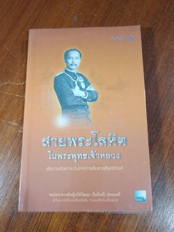 สายโลหิตในพระพุทธเจ้าหลวง / ดนัย จันทร์เจ้าฉาย