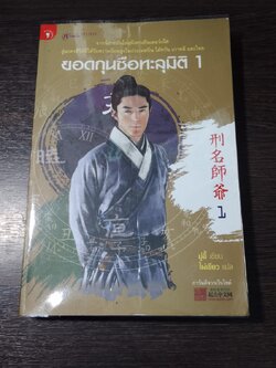 ยอดกุนซือทะลุมิติ 1 / มู่อี้