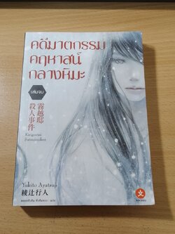 คดีฆาตกรรมคฤหาสน์กลางหิมะ เล่มจบ / Yukito Ayatsuji