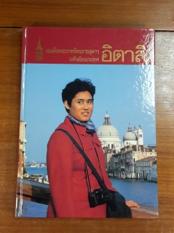 สมเด็จพระเทพรัตนราชสุดาฯ เสด็จเยือนประเทศอิตาลี (ปกแข็งพร้อม-กล่องอ่อน)