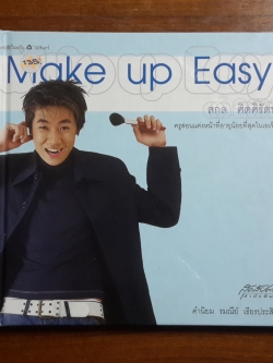 Make up Easy / สกล ศิตศิรัตน์