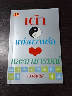 เต๋าแห่งความรักและกามารมณ์ / เล่าซินแส