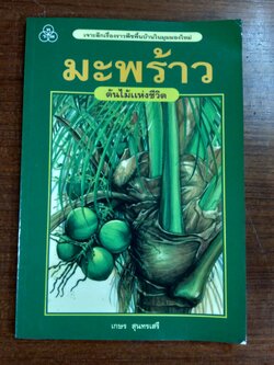 มะพร้าว ต้นไม้แห่งชีวิต / เกษร สุนทรเสรี