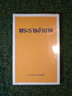 พระราชอำนาจ / ประมวล รุจนเสรี