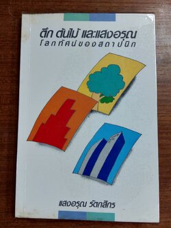 ตึก ต้นไม้ และแสงอรุณ โลกทัศน์ของสถาปนิก / แสงอรุณ รัตกสิกร