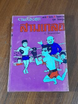 รวมเรื่องชุด สามเกลอ ชุด วัยหนุ่ม : อรัญเทวี อรัญนครพินาศ หนุมานแผลงฤทธิ์ / ป. อินทรปาลิต (สภาพไม่สมบูรณ์)