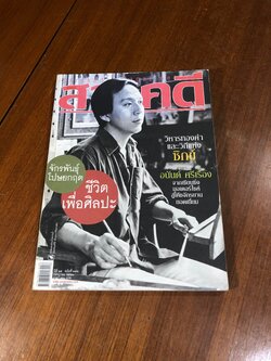 สารคดี : ปีที่ 25 ฉบับที่ 293