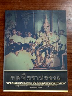 รัฐศาสตร์ ธรรมศาสตร์ เกียรติตระการ ๒๕๕๙ : ทศพิธราชธรรม
