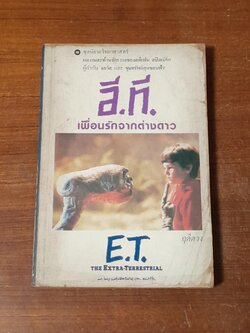 อี.ที. เพื่อนรักจากต่างดาว / ฤดีดวง แปล