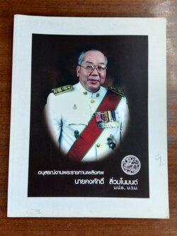 อนุสรณ์ในงานพระราชทานเพลิงศพ นายคงศักดิ์ ลิ่วมโนมนต์