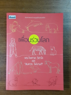 เพื่อนรวมโลก / พระไพศาล วิสาโล และ สมควร ใฝ่งามดี
