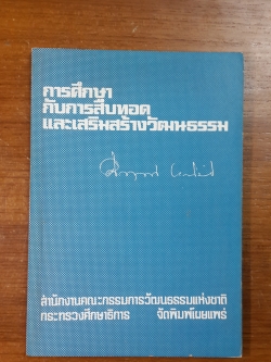 การศึกษากับการสืบทอด และเสริมสร้างวัฒนธรรม / ม.ร.ว. คึกฤทธิ์ ปราโมช (มีตราห้องสมุด)