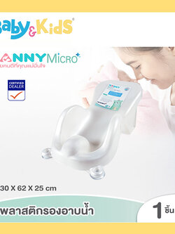 Nanny Micro+ ที่รองอาบน้ำสำหรับเด็ก มี Microban ป้องกันแบคทีเรีย