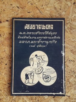 สังขารนคร : อนุสรณ์ในงานพระราชทานเพลิงศพ พล ร.ต.พระจักรานุกรกิจ (วงษ์ สุจริตกุล)