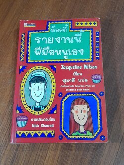 ล็อตตี้ รายงานนี้ฝีมือหนูเอง / Jacqueline Wilson