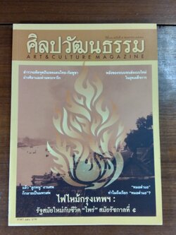 ศิลปวัฒนธรรม : ปีที่ 36 ฉบับที่ 7
