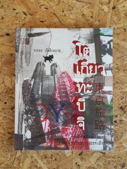 โตเกียว ทะบิจิ / พลอย มัลลิกะมาส