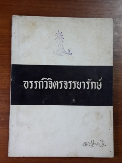 อนุสรณ์ในงานพระราชทานเพลิงศพ หลวงอรรถวิจิตรจรรยารักษ์ (มีตราห้องสมุด)