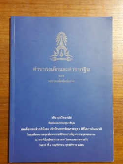 ตำรากงเต๊กและตำรากฐิน ของ พระสงฆ์อนัมนิกาย : วชิราวุธวิทยาลัย พิมพ์ฉลองพระกรุณาธิคุณ สมเด็จพระเจ้าภคินีเธอ เจ้าฟ้าเพชรรัตนราชสุดา สิริโสภาพัณณวดี