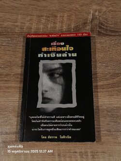 เรื่อง สะเทือนใจ ทำเงินล้าน / ชัชวาล โชติวนิช