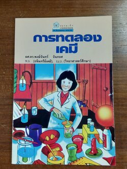 การทดลองเคมี / ผศ.ดร.พงษ์จันทร์ จันทยศ