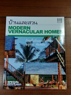 บ้านและสวน ฉบับพิเศษ 2019 / 2 MODERN VERNACULAR HOMES